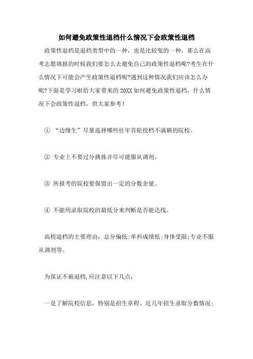 2021年如何避免政策性退档什么情况下会政策性退档