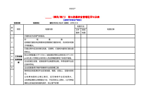 粉尘防爆安全管理检查记录表计划措施台账制度专案交底方案企业安全生产规范化