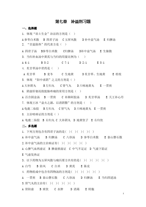 中医《方剂学》补益剂习题