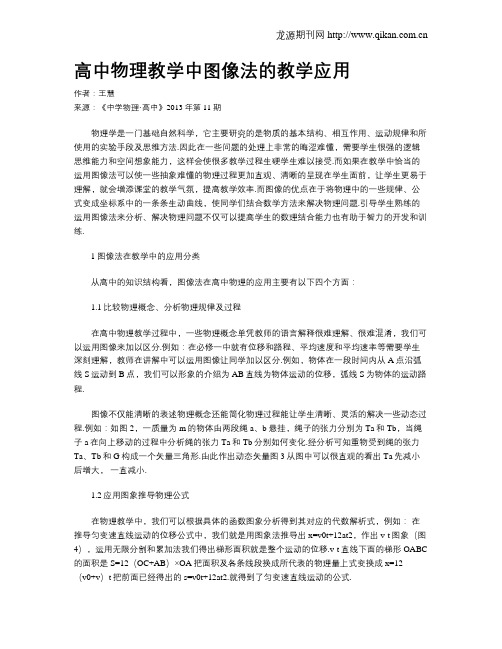 高中物理教学中图像法的教学应用
