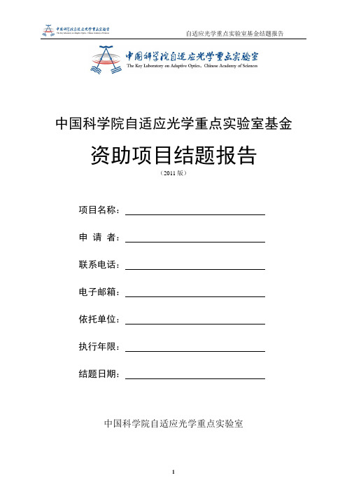 自适应光学重点实验室基金结题报告 中国科学院自适应光学重点实验
