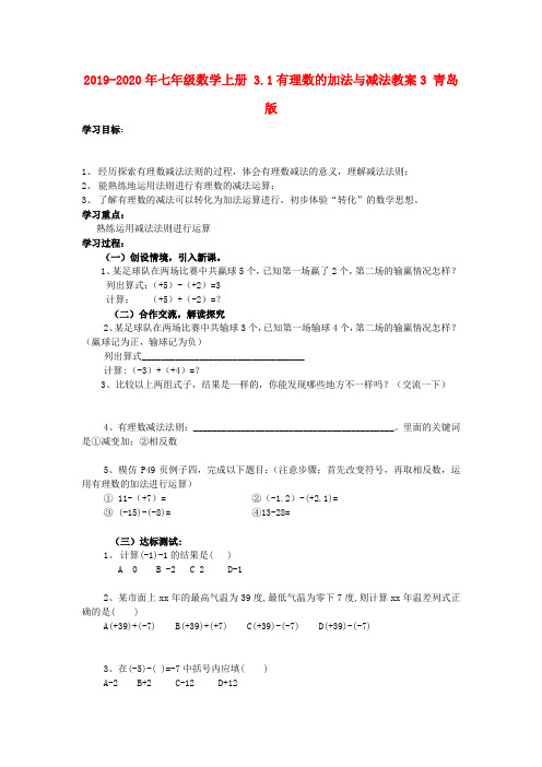 2019-2020年七年级数学上册 3.1有理数的加法与减法教案3 青岛版