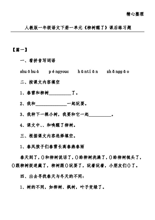 人教版一年级语文下册一单元《柳树醒了》课后练习题