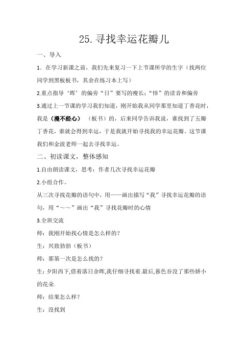 西南师大版六年级语文下册《七单元  25 寻找幸运花瓣儿》教案_11