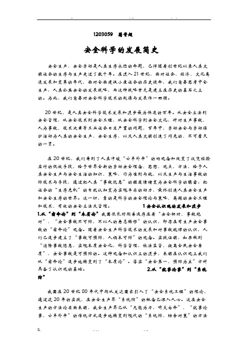 安全科学的发展简史