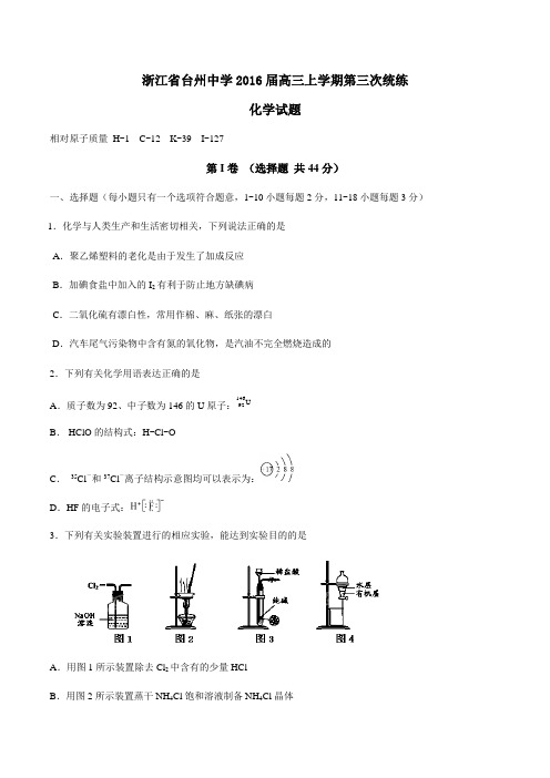 【全国百强校】浙江省台州中学2016届高三上学期第三次统练化学试题(原卷版)