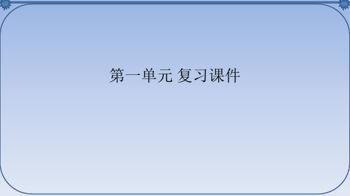 人教部编版初中九年级语文上册第一单元 复习课件