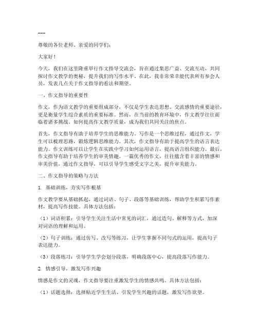 作文指导交流会发言稿题目