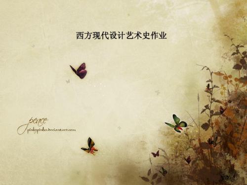 西方现代设计艺术史作业