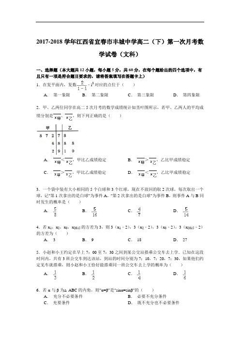 2017-2018学年江西省宜春市丰城中学高二(下)第一次月考数学试卷(文科) Word版含解析