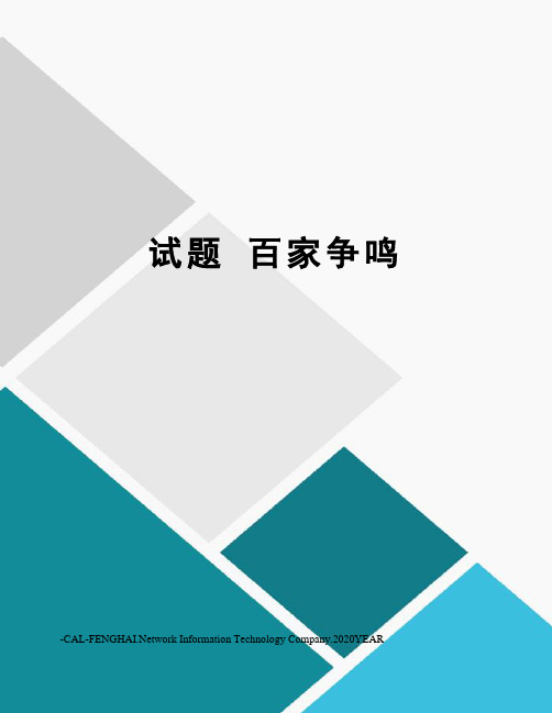 试题百家争鸣