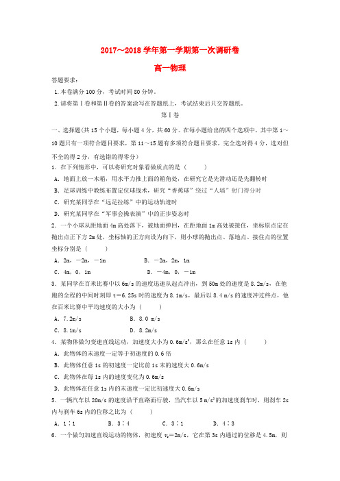 内蒙古鄂尔多斯市高一物理上学期第一次月考试题