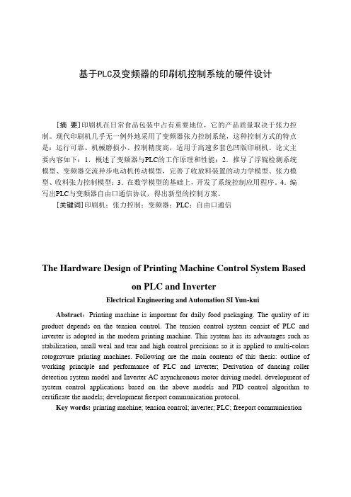 毕业设计(论文)-基于plc及变频器的印刷机控制系统的硬件设计[管理资料]