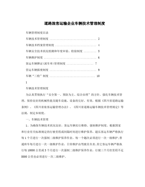 道路旅客运输企业车辆技术管理制度