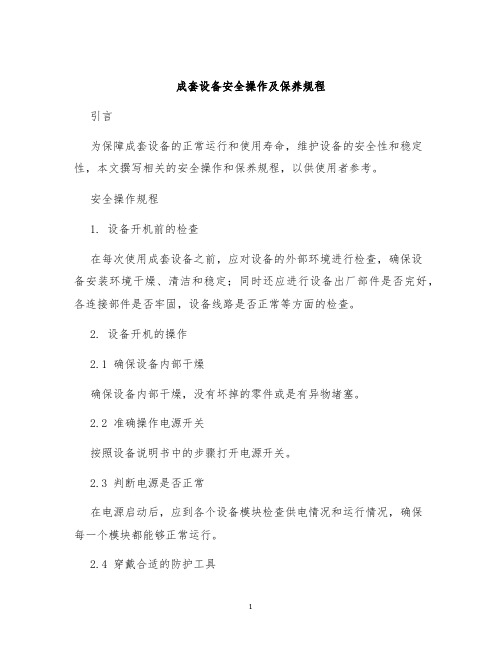 成套设备安全操作及保养规程