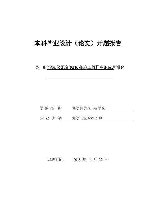 全站仪开题报告--全站仪配合RTK在施工放样中的应用研究