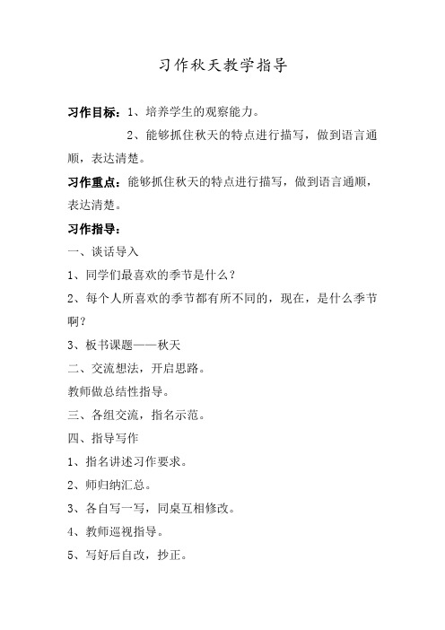 三年级习作秋天教案指导