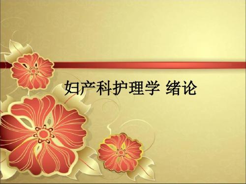 妇产科护理学 绪论ppt课件
