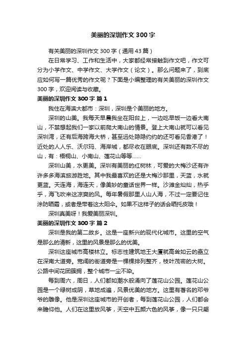 有关美丽的深圳作文300字（通用43篇）
