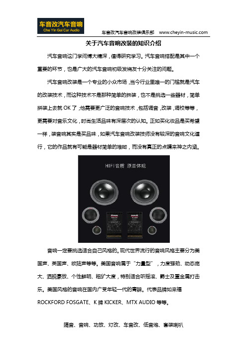 关于汽车音响改装的知识介绍