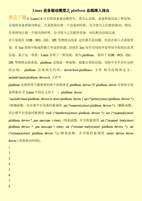 Linux设备驱动模型之platform总线深入浅出