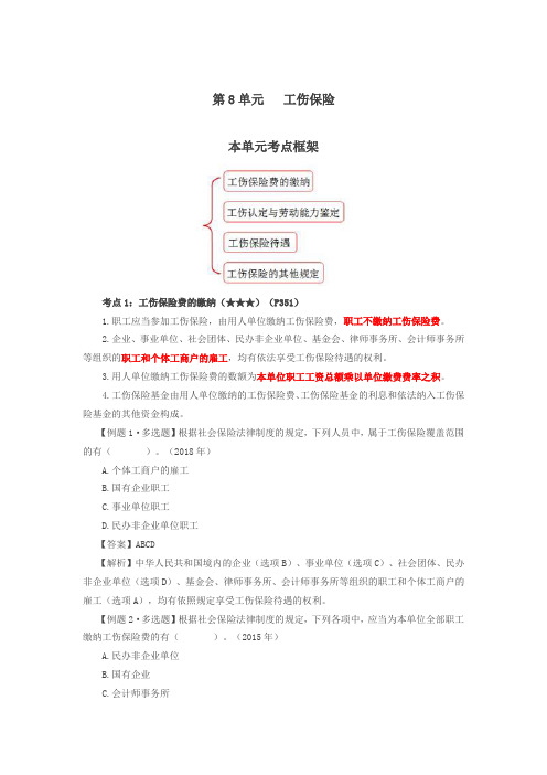 2019会计考试经济法基础-第61讲_工伤保险费的缴纳、工伤认定与劳动能力鉴定、工伤保险待遇、其他规定、