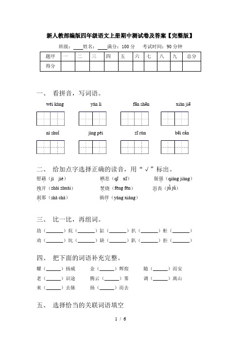 新人教部编版四年级语文上册期中测试卷及答案【完整版】