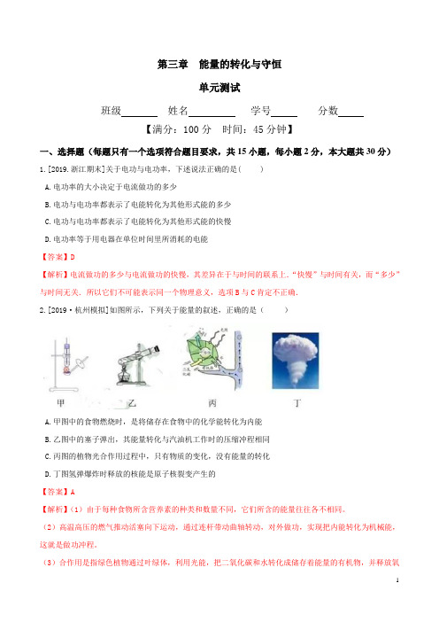 第三章 能量的转化与守恒 单元测试-九年级科学上册(浙教版)