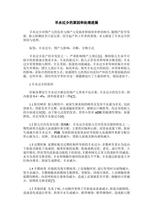 羊水过少的原因和处理进展