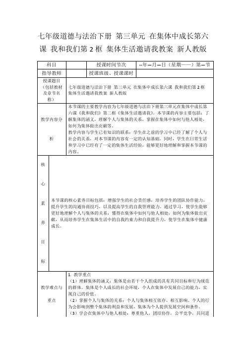 七年级道德与法治下册第三单元在集体中成长第六课我和我们第2框集体生活邀请我教案新人教版