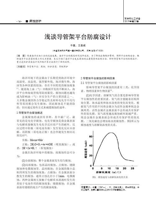 浅谈导管架平台防腐设计