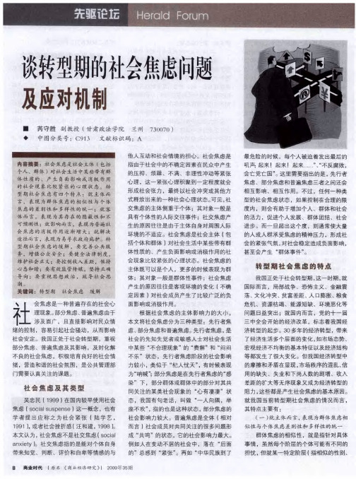 谈转型期的社会焦虑问题及应对机制