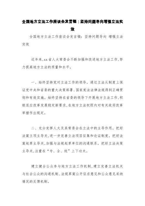 全国地方立法工作座谈会发言稿：坚持问题导向增强立法实效【精品范文】