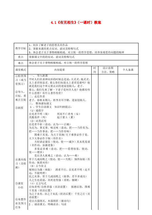 高中语文4.1有无相生第一课时教案新人教版选修先秦诸子
