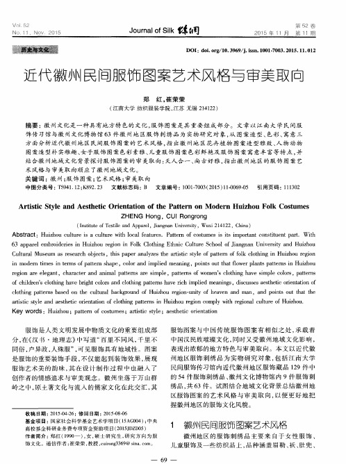 近代徽州民间服饰图案艺术风格与审美取向