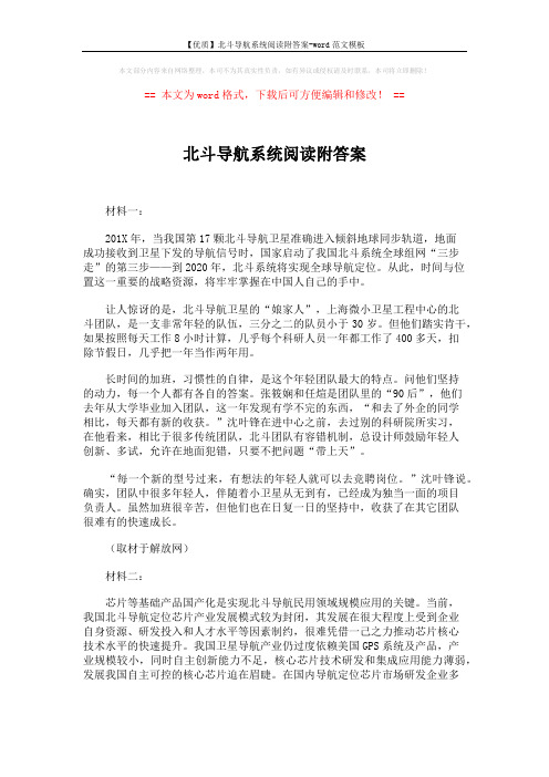 【优质】北斗导航系统阅读附答案-word范文模板 (3页)