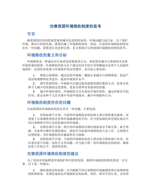完善我国环境税收制度的思考