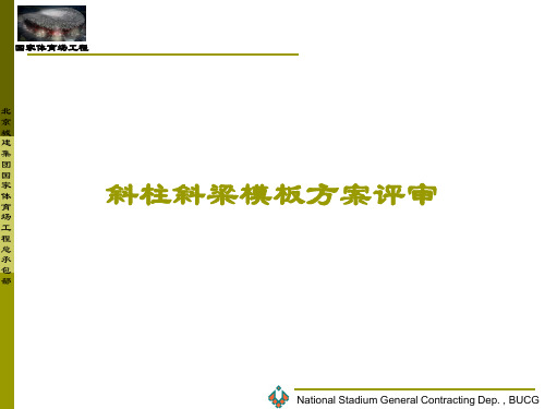 斜柱斜梁模板方案