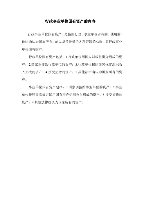行政事业单位国有资产的内容