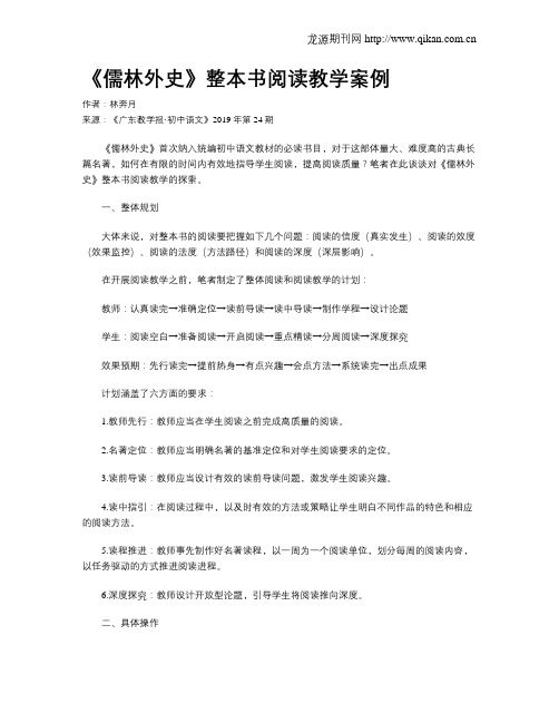 《儒林外史》整本书阅读教学案例