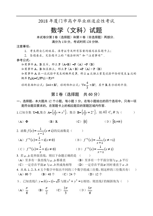 高三数学-2018(文科)适应性试题 精品