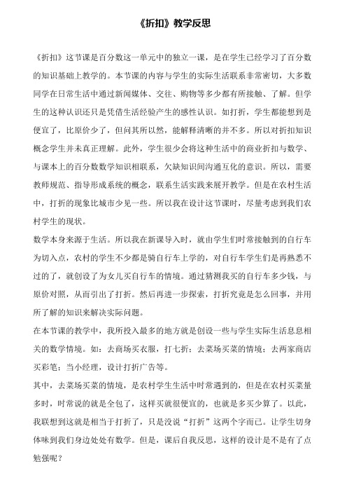《折扣》教学反思