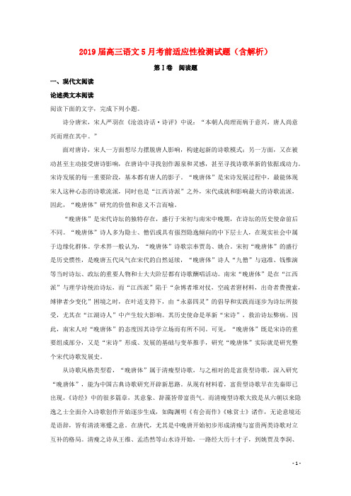 2019届高三语文5月考前适应性检测试题(含解析)
