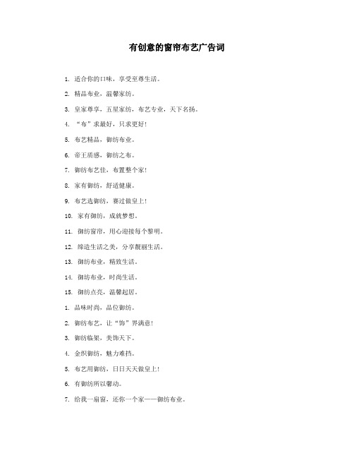 有创意的窗帘布艺广告词