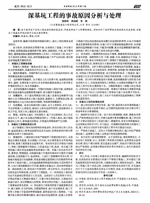 深基坑工程的事故原因分析与处理