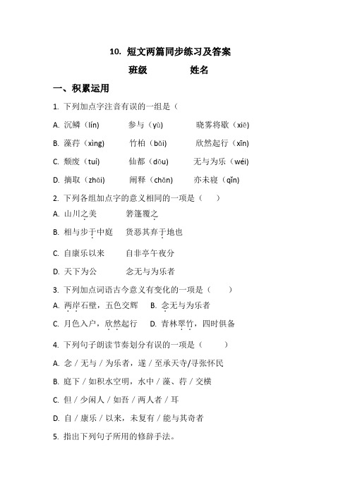 10.短文两篇同步练习及答案