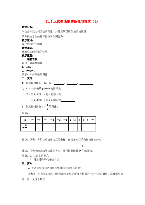 江苏省大丰市大中镇八年级数学下册 第11章 反比例函数 11.2 反比例函数的图象与性质(1)教案 (新版)苏科