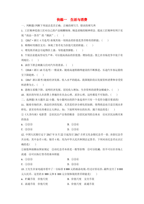 (浙江选考)2018版(2017年10月)高考政治考前特训 学考70分快练 快练一 生活与消费