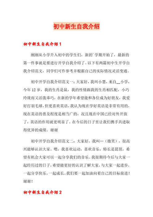 初中新生自我介绍(word版)