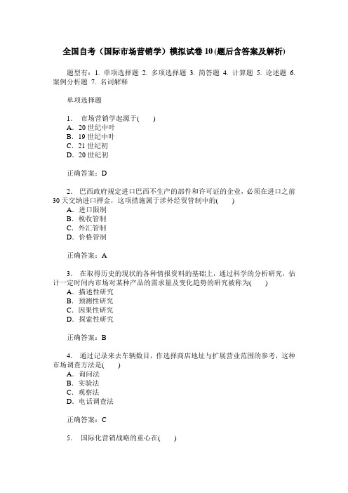 全国自考(国际市场营销学)模拟试卷10(题后含答案及解析)